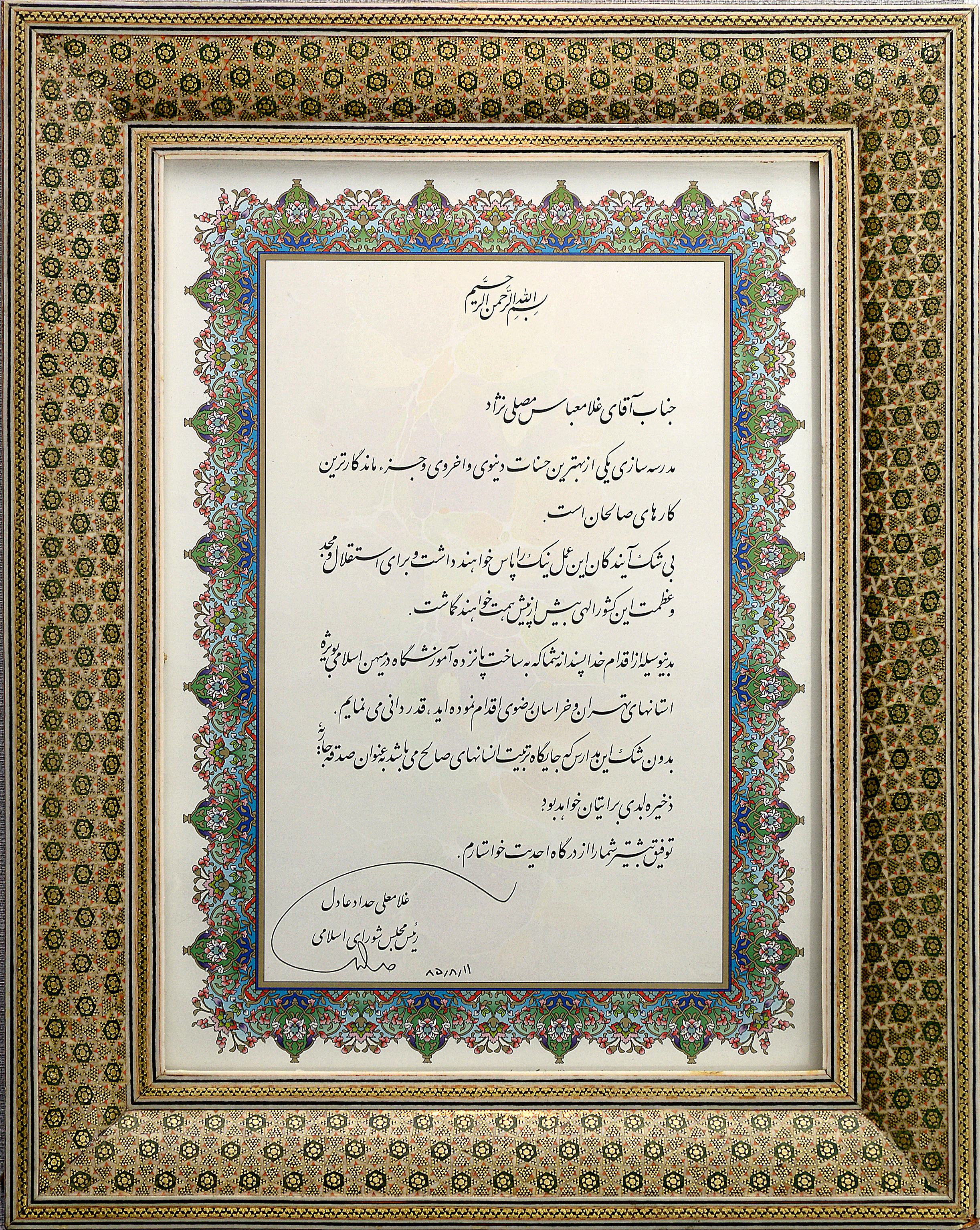 تقدیر -آقای حداد عادل -رئیس مجلس